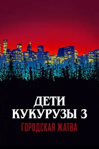 <h1>Дети кукурузы 3: Городская жатва</h1>