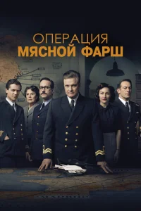 <h1>Операция «Мясной фарш»</h1>
