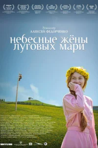 <h1>Небесные жёны луговых мари</h1>