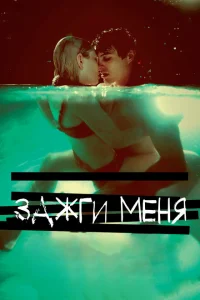 <h1>Зажги меня</h1>