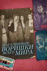 <h1>Магазинные воришки всего мира</h1>