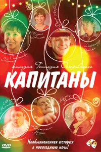 <h1>Капитаны</h1>