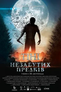 <h1>Тени незабытых предков</h1>