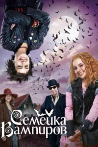 <h1>Семейка вампиров</h1>