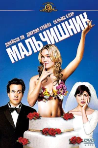 <h1>Мальчишник</h1>