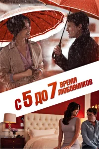 <h1>С 5 до 7. Время любовников</h1>