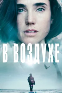<h1>В воздухе</h1>