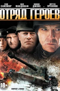 <h1>Отряд героев </h1>
