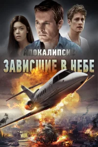 <h1>Апокалипсис: Зависшие в небе</h1>