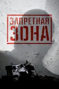 <h1>Запретная Зона 3D</h1>