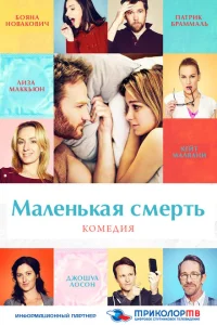 <h1>Маленькая смерть</h1>