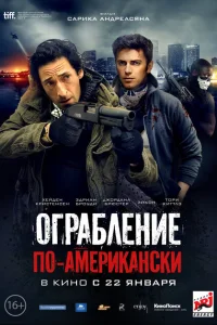 <h1>Ограбление по-американски</h1>