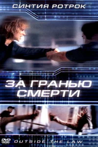 <h1>За гранью смерти</h1>