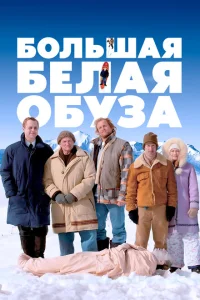 <h1>Большая белая обуза</h1>