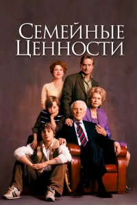 <h1>Семейные ценности</h1>