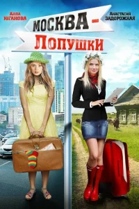 <h1>Москва — Лопушки</h1>