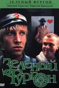 <h1>Зеленый фургон</h1>