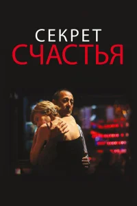 <h1>Секрет счастья</h1>
