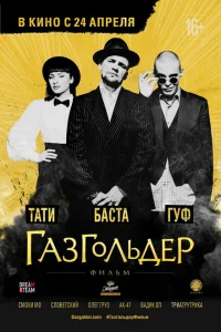 <h1>Газгольдер: Фильм</h1>