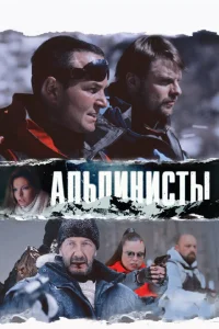 <h1>Альпинисты</h1>
