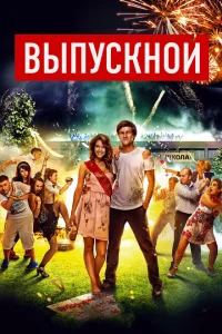 <h1>Выпускной</h1>