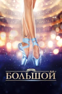 <h1>Большой</h1>