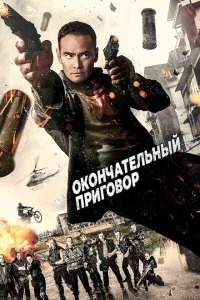 <h1>Окончательный приговор</h1>