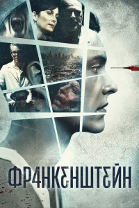 <h1>Франкенштейн</h1>