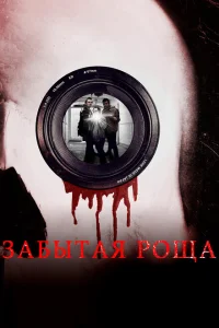 <h1>Забытая роща</h1>