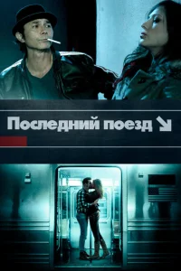 <h1>Последний поезд</h1>
