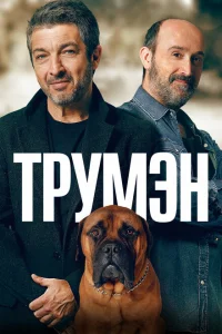 <h1>Трумэн</h1>