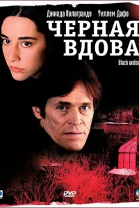 <h1>Черная вдова</h1>