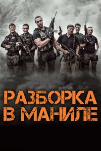 <h1>Разборка в Маниле</h1>