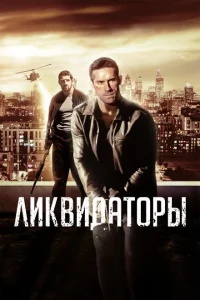 <h1>Ликвидаторы</h1>
