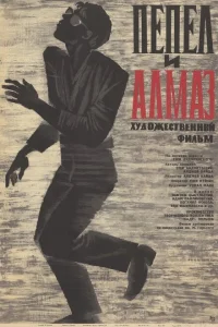 <h1>Пепел и алмаз</h1>