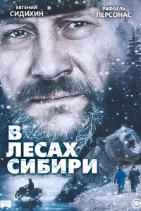 <h1>В лесах Сибири</h1>