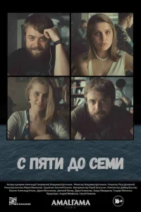 <h1>С пяти до семи</h1>