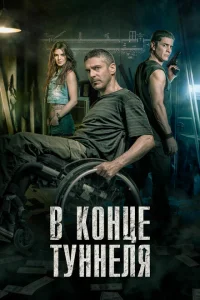 <h1>В конце туннеля</h1>