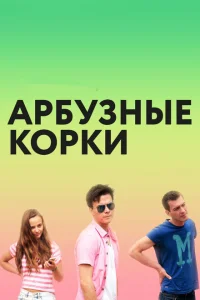 <h1>Арбузные корки</h1>