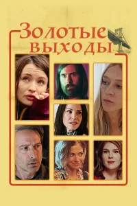 <h1>Золотые выходы</h1>