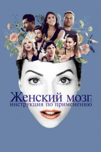 <h1>Женский мозг: Инструкция по применению</h1>