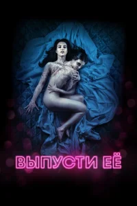 <h1>Выпусти её</h1>