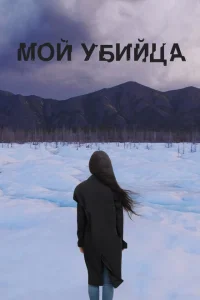 <h1>Мой убийца</h1>