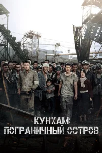 <h1>Кунхам: Пограничный остров</h1>