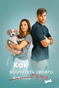 <h1>Как воспитать мужа</h1>
