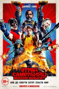 <h1>Отряд самоубийц: Миссия навылет</h1>