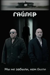 <h1>Гайлер</h1>