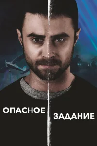 <h1>Опасное задание</h1>