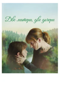 <h1>Две матери, две дочери</h1>
