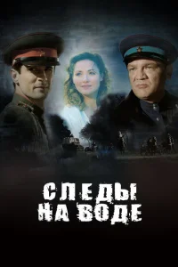 <h1>Следы на воде</h1>